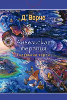 Ангельская терапия. Гадальные карты