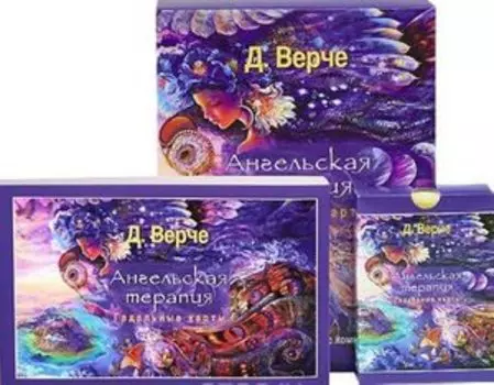 Ангельская терапия. Гадальные карты