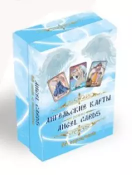 Гадальный оракул «Ангельские карты. Angel cards» (колода с инструкцией для гадания)
