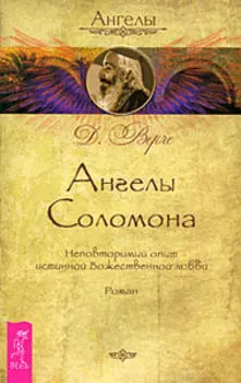Книга «Ангелы Соломона. Неповторимый опыт истинной Божественной любви»