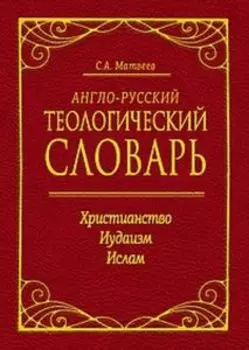 Англо-русский теологический словарь. Христианство-иудаизм -ислам