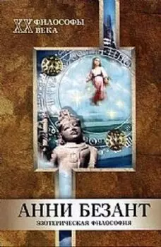 Анни Безант: эзотерическая философия (философы ХХ века)
