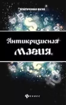 Антикризисная магия
