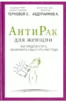 Антирак для женщин