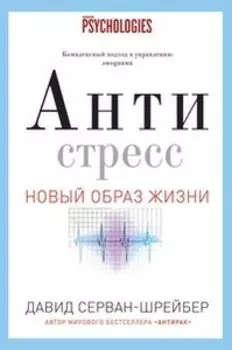 Антистресс. Как победить стресс, тревогу и депрессию без лекарств и психоанализа