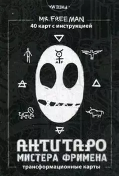 АнтиТаро мистера Фримена. Трансформационные карты