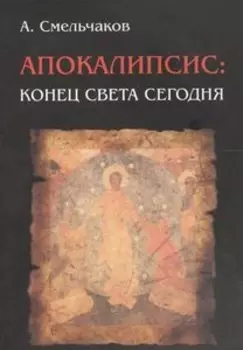 Апокалипсис. Конец света сегодня