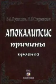 Апокалипсис. Причины. Прогноз