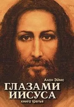 Апокрифические послания. Глазами Иисуса. Книга третья