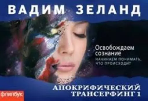 Апокрифический Трансерфинг-1. Освобождаем сознание (флипбук)