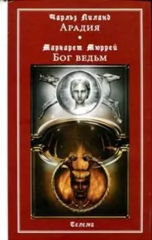 Арадия. Бог Ведьм