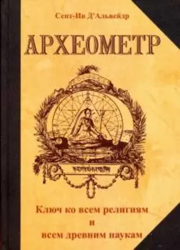 Археометр. Ключ ко всем религиям и всем древним наукам