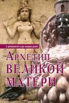 Архетип великой матери