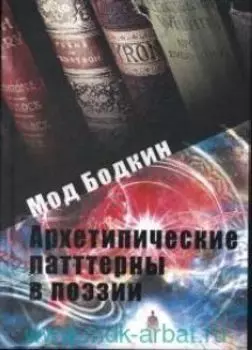 Архетипические паттерны в поэзии