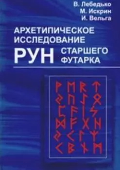 Архетипическое исследование рун старшего футарка