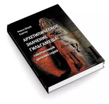 Архетипическое значение Гильгамеша