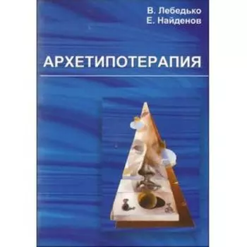 Архетипотерапия