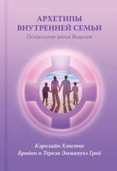 Архетипы внутренней семьи