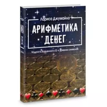 Арифметика денег. Мудрость Вселенной в 52-х древних символах