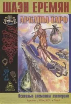 Арканы Таро. Основные элементы эзотерики. II Том. Арканы с XII по XXII