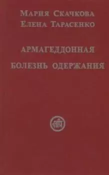 Армагеддонная болезнь одержания