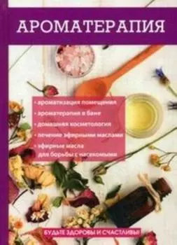 Ароматерапия