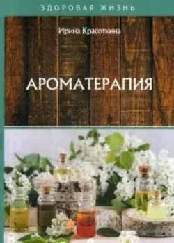 Ароматерапия