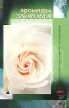 Ароматы здоровья