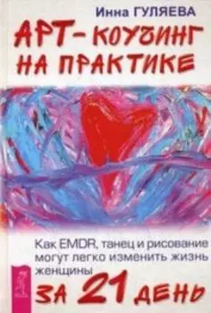 Арт-коучинг на практике. Как EMDR, танец и рисование могут изменить жизнь женщины за 21 день
