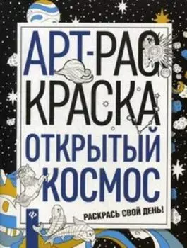 Арт-раскраска Открытый космос