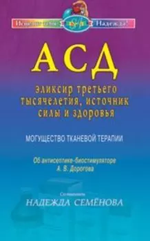 АСД - эликсир третьего тысячелетия, источник силы и здоровья. Могущество тканевой терапии