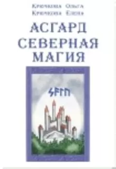 Асгард. Северная магия