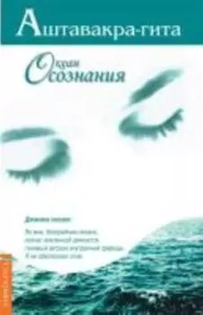 Аштавакра-гита. Океан Осознания