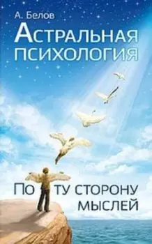 Астральная психология: по ту сторону мыслей
