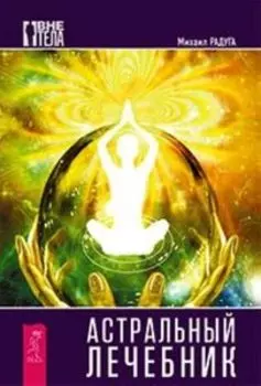 Астральный лечебник
