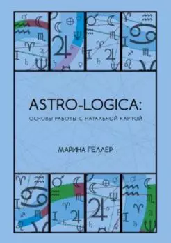 Astro-logica: основы работы с натальной картой
