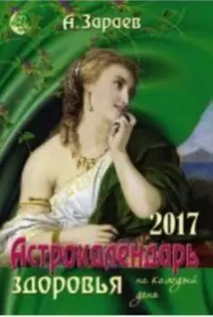 Астрокалендарь здоровья