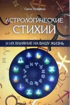 Астрологические стихии и их влияние на вашу жизнь