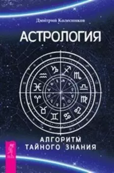 Астрология. Алгоритм тайного знания