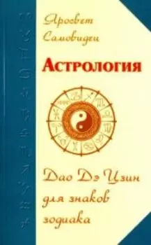 Астрология. Дао Дэ Цзин для знаков Зодиака