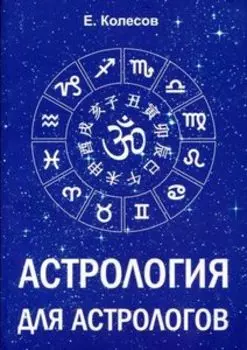 Астрология для астрологов