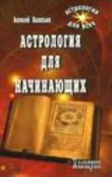Астрология для начинающих