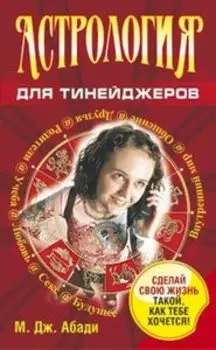 Астрология для тинейджеров