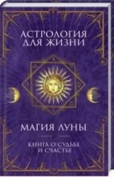 Астрология для жизни. Магия Луны