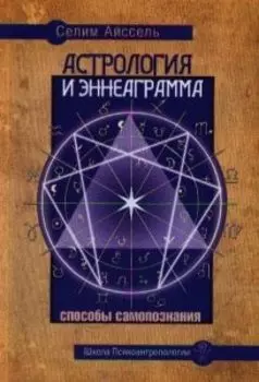 Астрология и Эннеаграмма. Способы самопознания