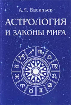 Астрология и законы мира