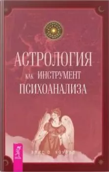 Астрология как инструмент психоанализа