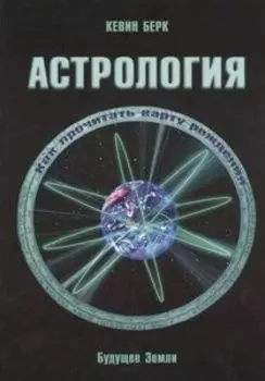 Астрология. Как прочитать карту рождения
