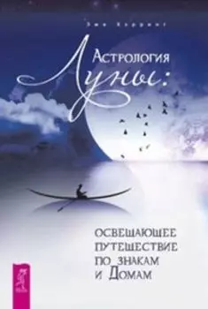 Астрология Луны: освещающее путешествие по знакам и Домам