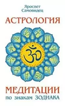 Астрология. Медитации по знакам Зодиака